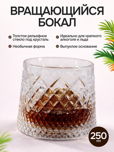 Вращающийся бокал