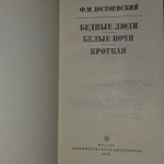Бедные люди. Белые ночи. Кроткая. Достоевский Федор Михайлович.