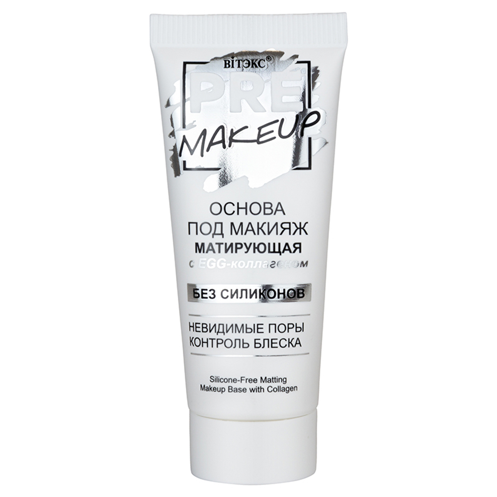 Витэкс Основа под макияж PRE-MAKEUP МАТИРУЮЩАЯ с EGG-коллагеном (без силиконов) 20 мл