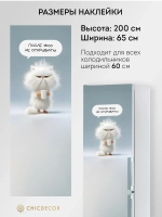 Наклейка на холодильник самоклеящаяся большая прикольная