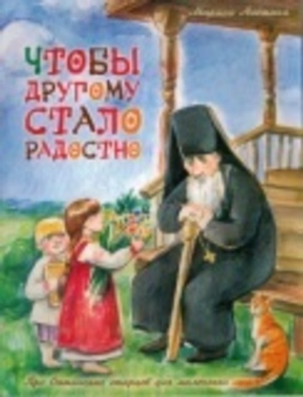 Чтобы другому стало радостно. Про Оптинских старцев для маленьких (Сошествия)