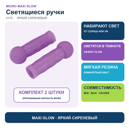 Резиновые ручки Maxi Glow (светящиеся) яркий сиреневый