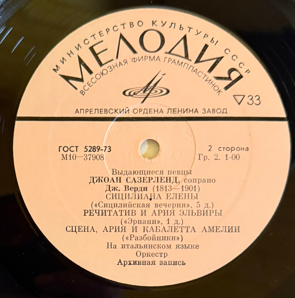 Виниловая пластинка Г. Доницетти / Дж. Верди - Джоан Сазерленд LP Мелодия