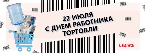 22 июля. День работника торговли! 22 июля. День работника торговли!