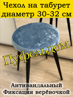 Чехол 30-32 на табурет круглый
