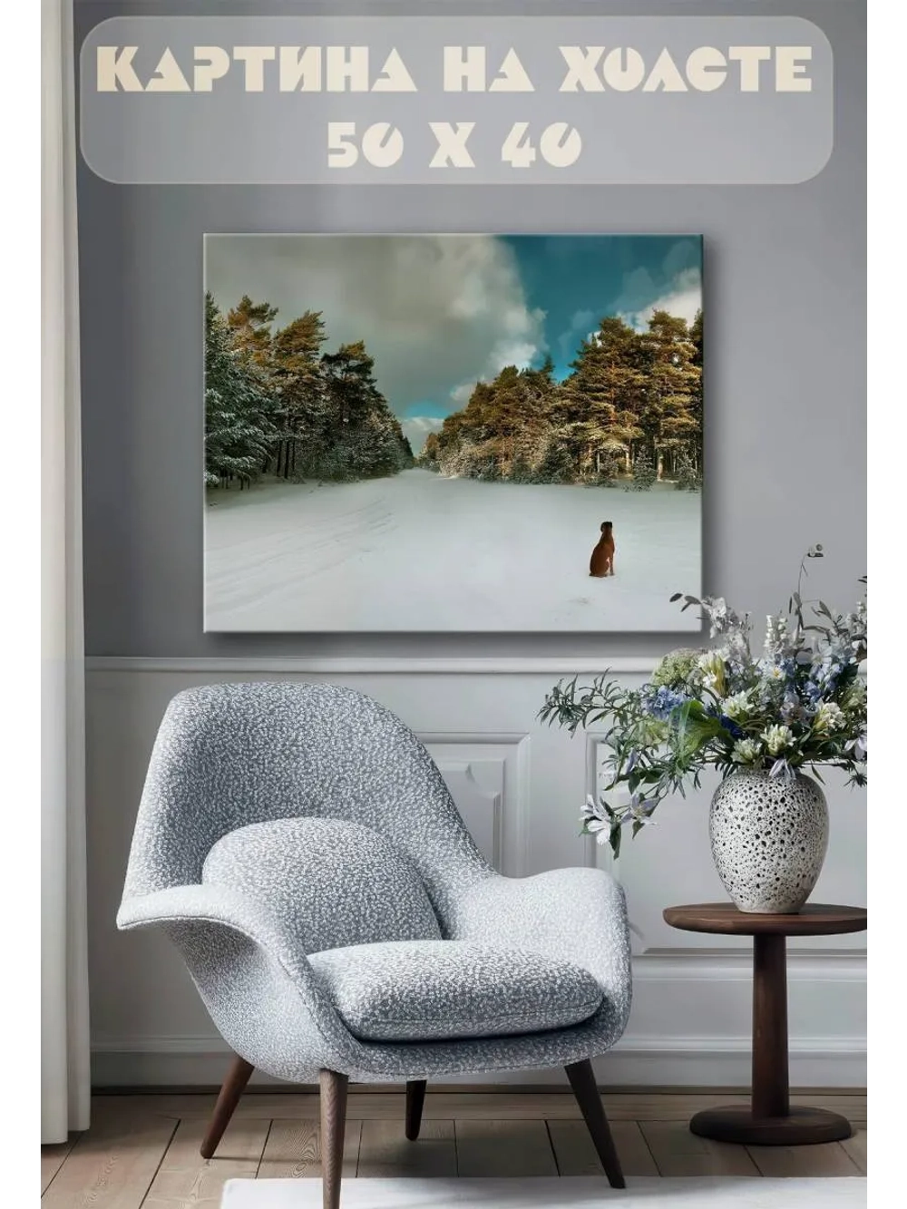 Картина на стену 40 X 50 Зимний лес и пёс