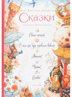 Сказки. Свинья-копилка, О том, как буря перевесила вывески, Мотылёк, Чайник, Соловей
