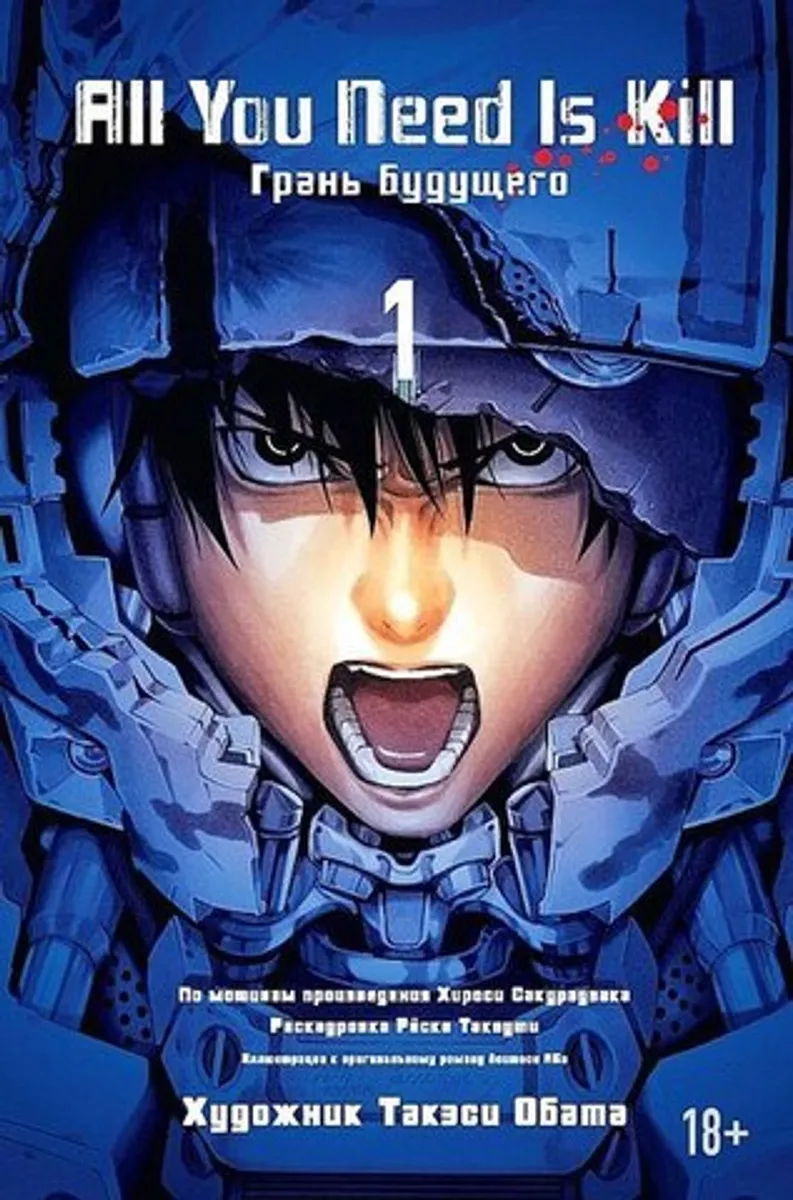 All You Need Is Kill. Грань будущего. Книга 1 (Б/У)