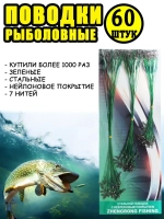 Поводки зеленые 60шт