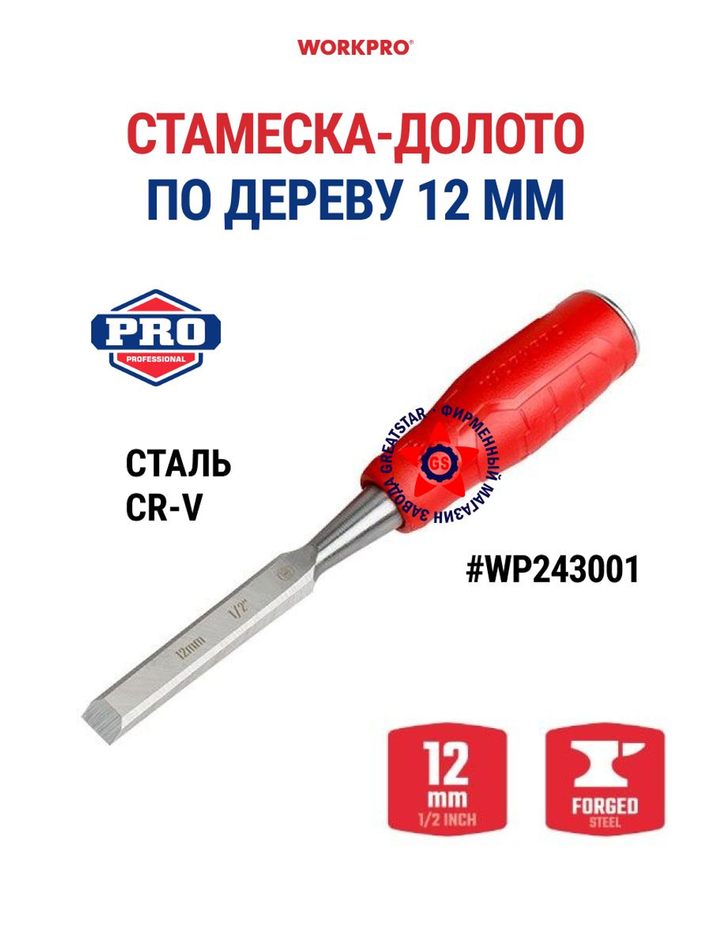 Стамеска-долото по дереву 12 мм WP243001