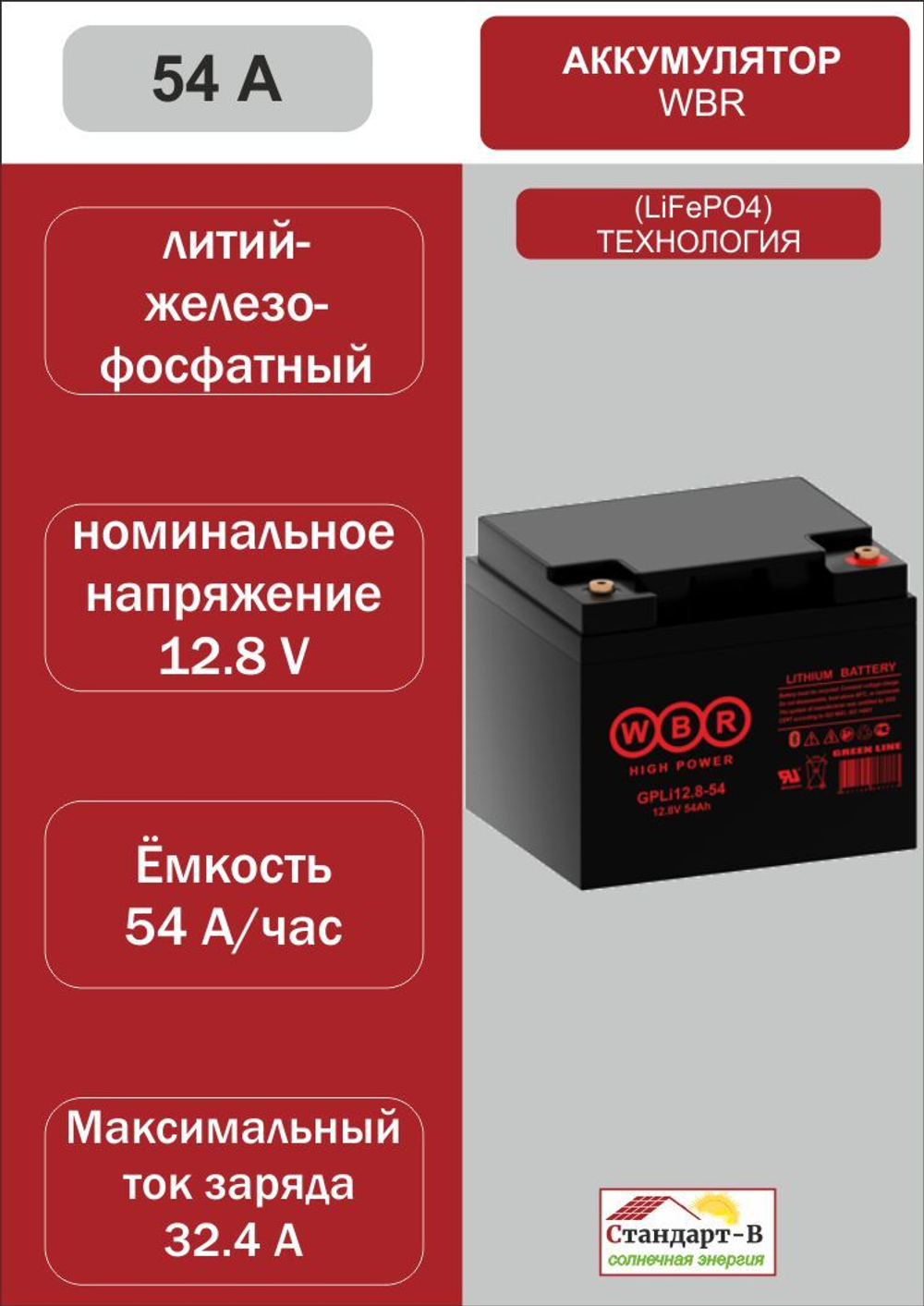 Аккумулятор WBR LiFePo4 54 А 12,8 в