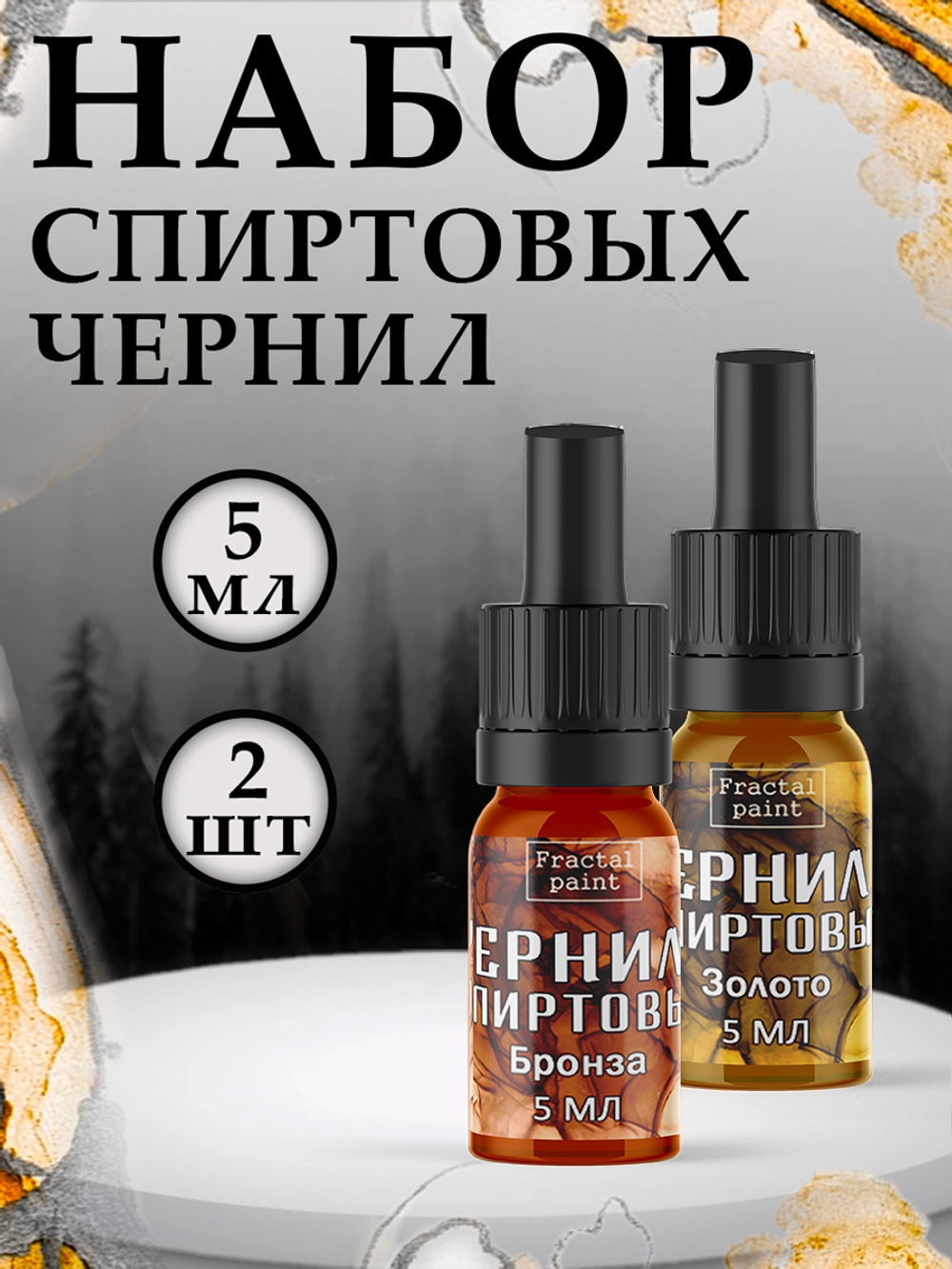 Набор спиртовых чернил 2 шт по 5 мл (бронза, золото)