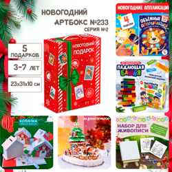 Артбокс №233 "Серия №2: Подарок для детей на Новый год " (3-7 лет) из 5 подарков