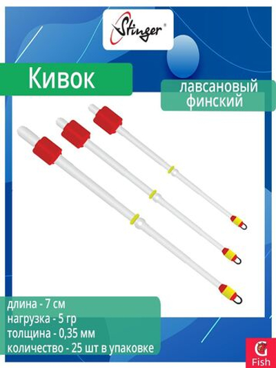 Кивок для рыбалки Stinger лавсановый Финский 140503 250мкр, 10см, нагрузка 1,0гр (в упаковке 25 шт)