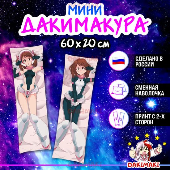 Мини дакимакура Очако Урарака из Моя геройская академия арт. M0161, 60х20 см