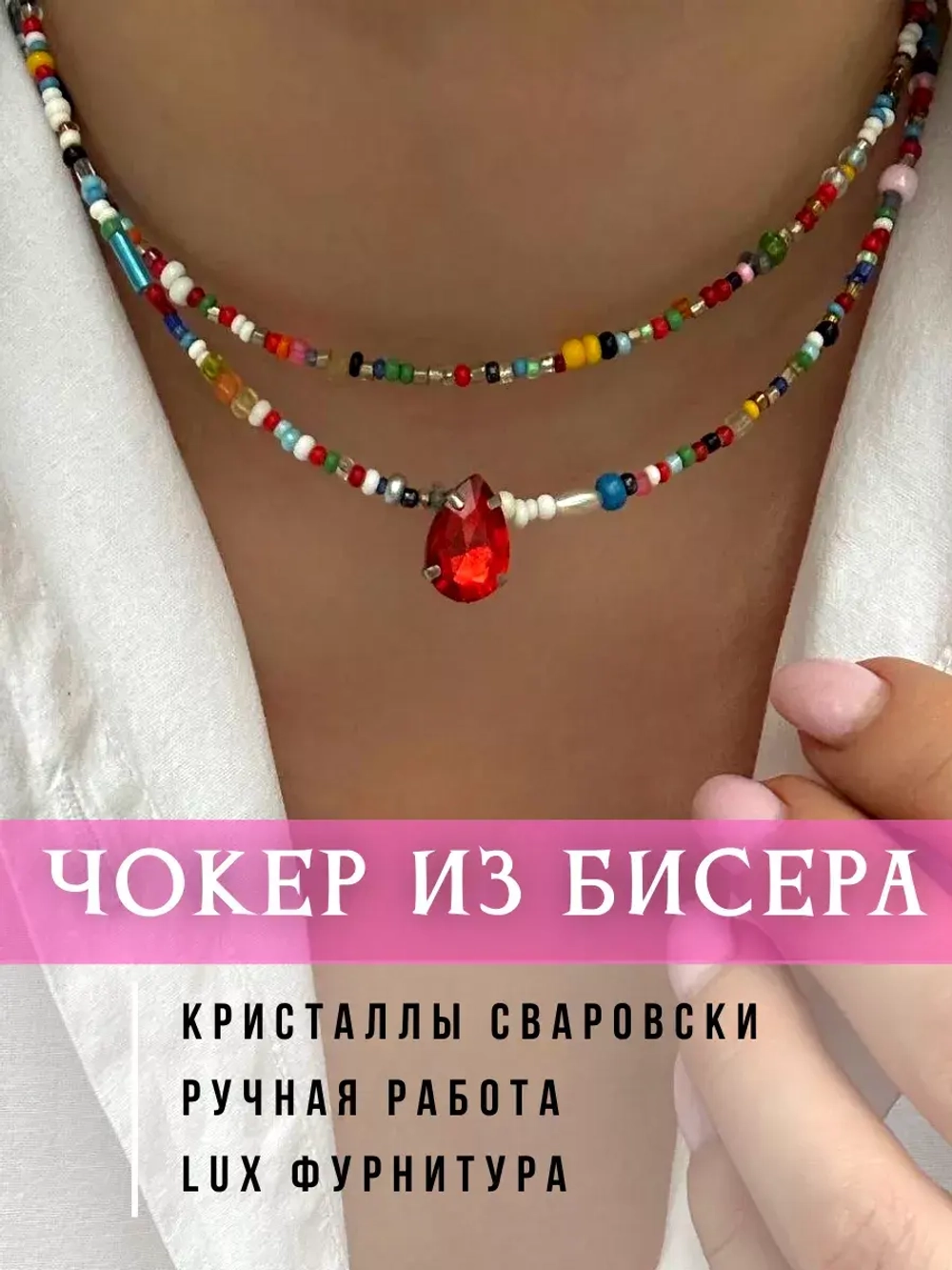 Чокер из бисера на шею