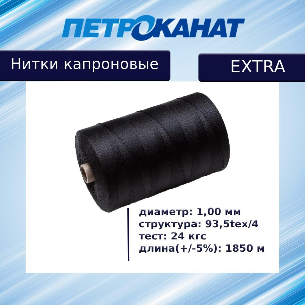 Нитки капроновые Петроканат Extra 5,0 кг, 93.5tex*4 (1,00 мм), белые