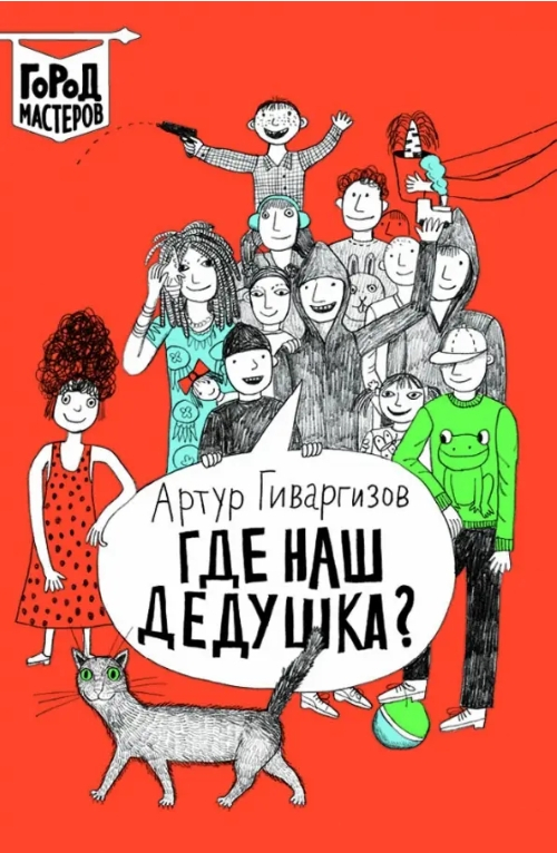 Где наш дедушка?