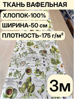 3м. Ткань праздничная для шитья, 100% хлопок, плотн- 175, шир.-50 см, Отрез 3 метра (50х300 см)Ткань хлопчатобумажная полотенечная арт. 60
