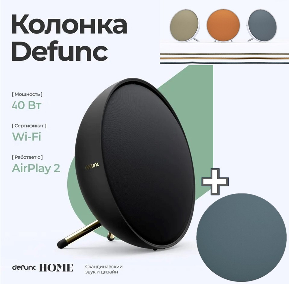Мультирум колонка Defunc HOME SMALL черный + Сменный гриль Defunc Ocean океан