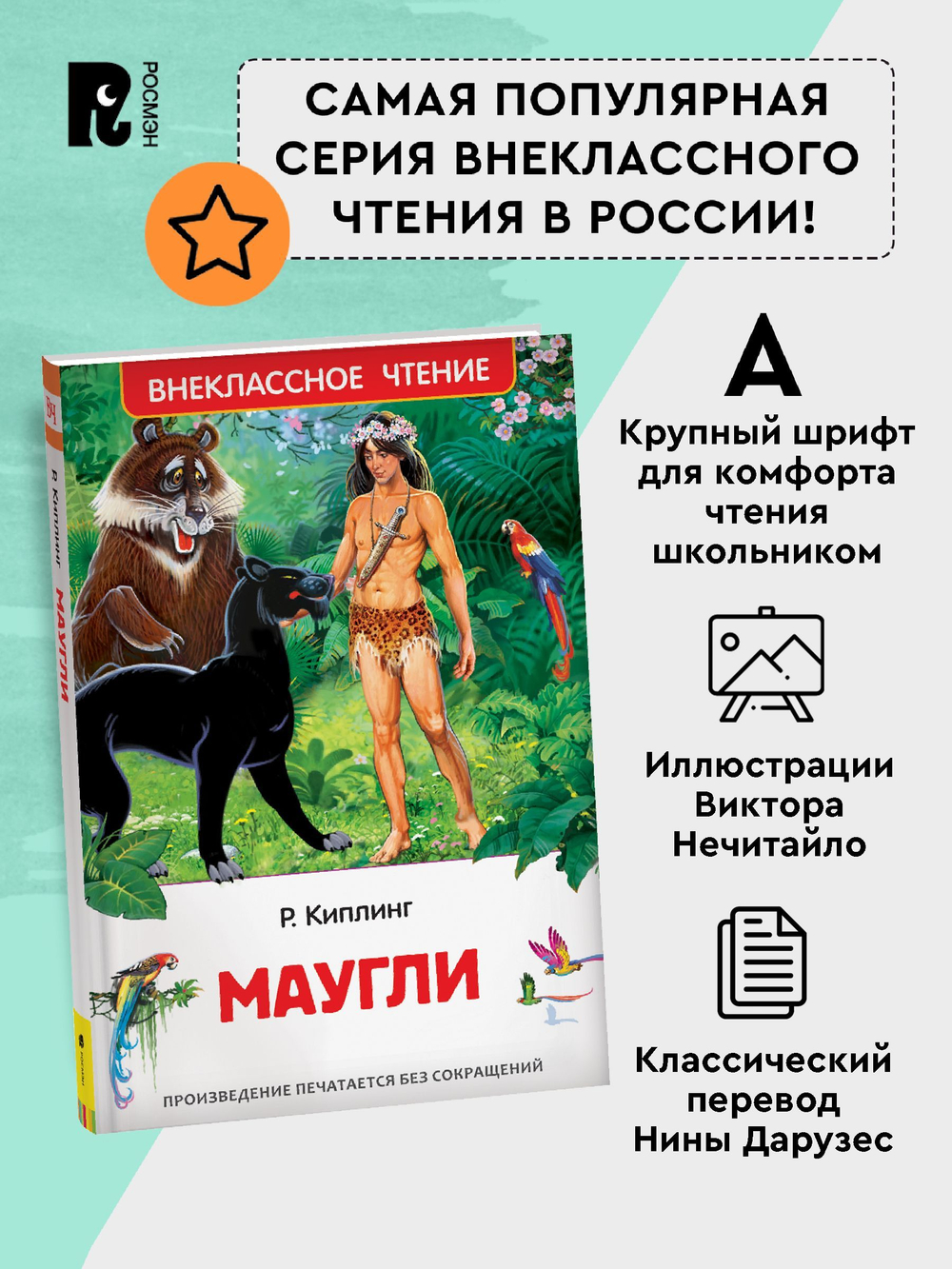 Киплинг Редьярд. Маугли (ВЧ)