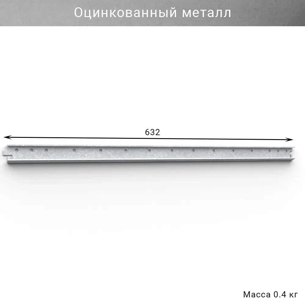 Горизонтальная рейка IF 632 мм, цвет оцинковка — модульная система хранения для гаража