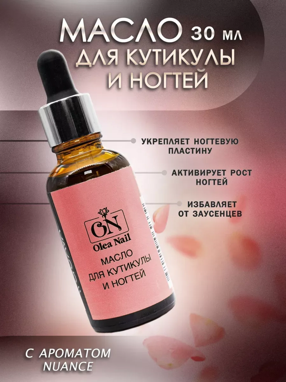 Масло для кутикулы и ногтей 30 мл