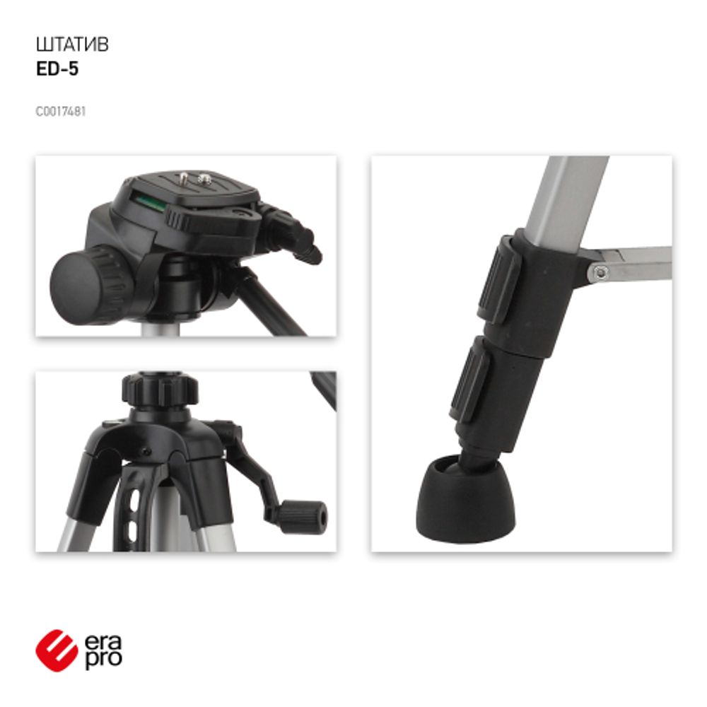 ED-5 Шт Era 57/140 cм 995 г., 2 уровня, чехол, фото/видео, до 3 кг | Era-pro