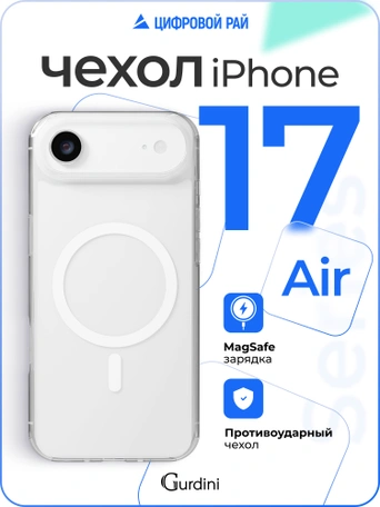 Чехол противоударный для iPhone 17 Air 6.6" Gurdini Clarity Case TPU White
