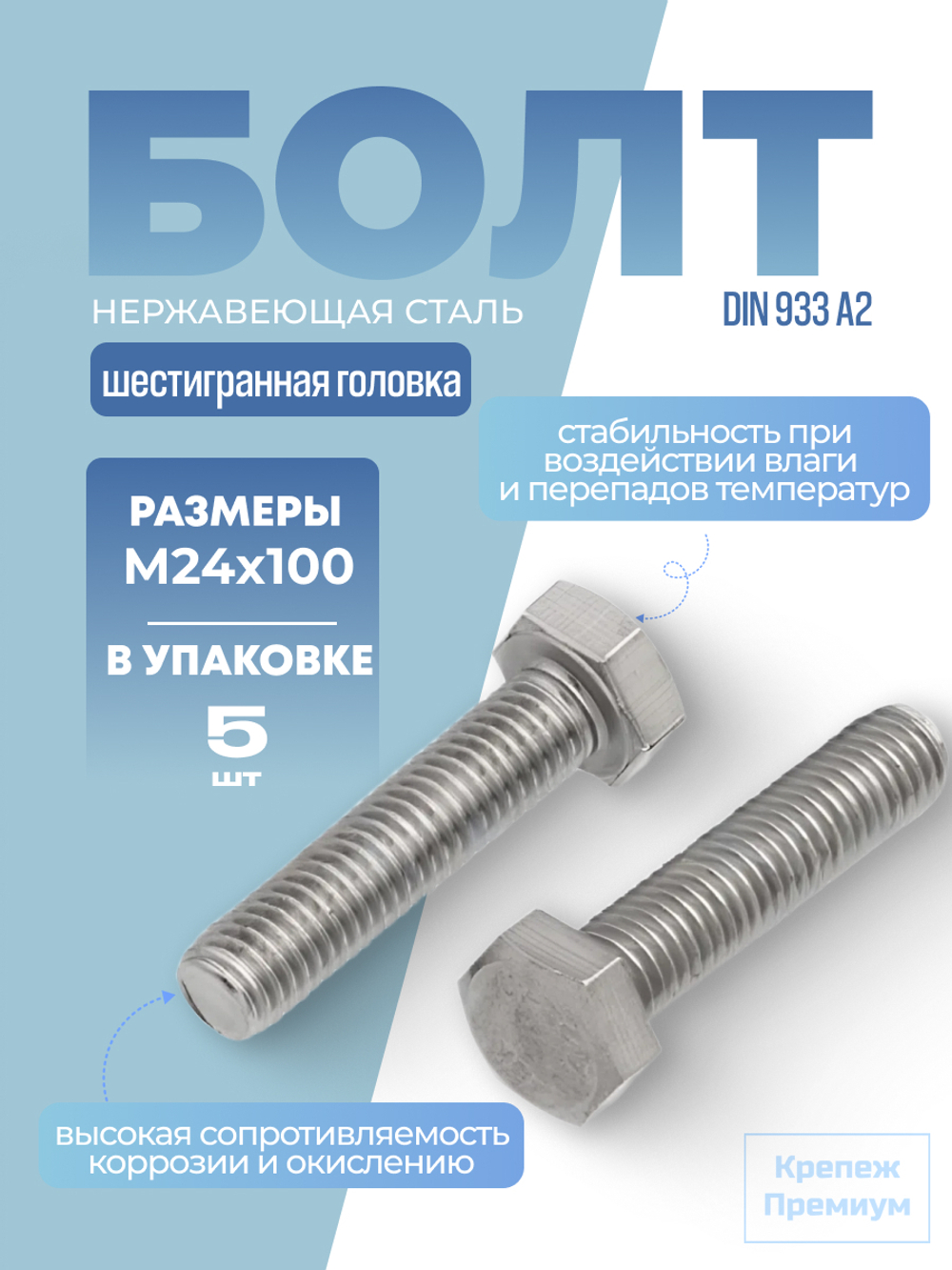 Болт DIN 933 А2 M 24х100 с шестигранной головкой, полная резьба в упак 5 шт