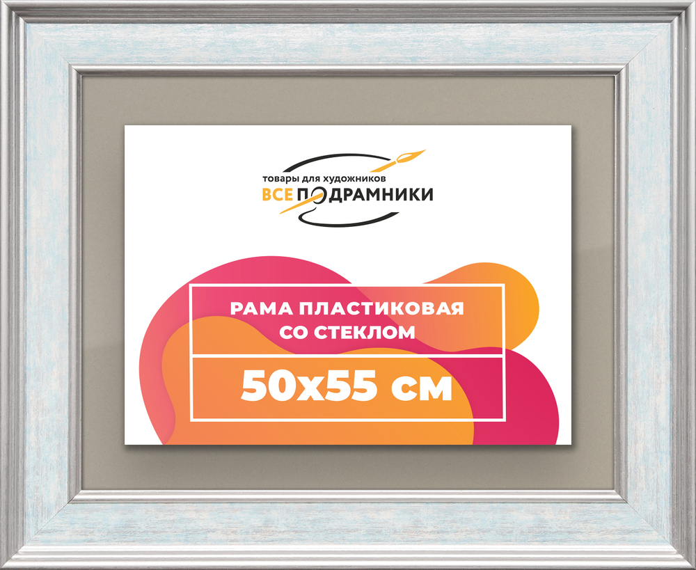 Рамка 50x55 для постера и фотографий