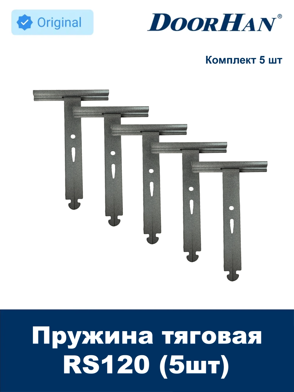 Пружина тяговая RS120 DoorHan для роллет - 5 шт.