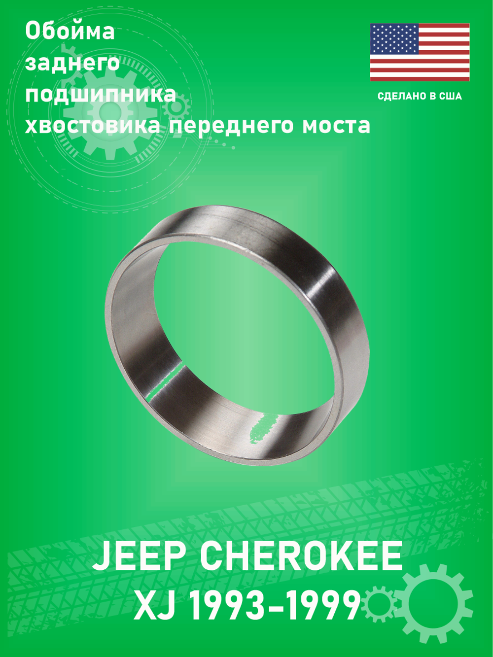 Обойма наружнего подшипника хвостовика NTN J0052879 DANA 30-44 Jeep Grand Cherokee ZJ 1996-1998 5.2-5.9L XJ 2.1-4L