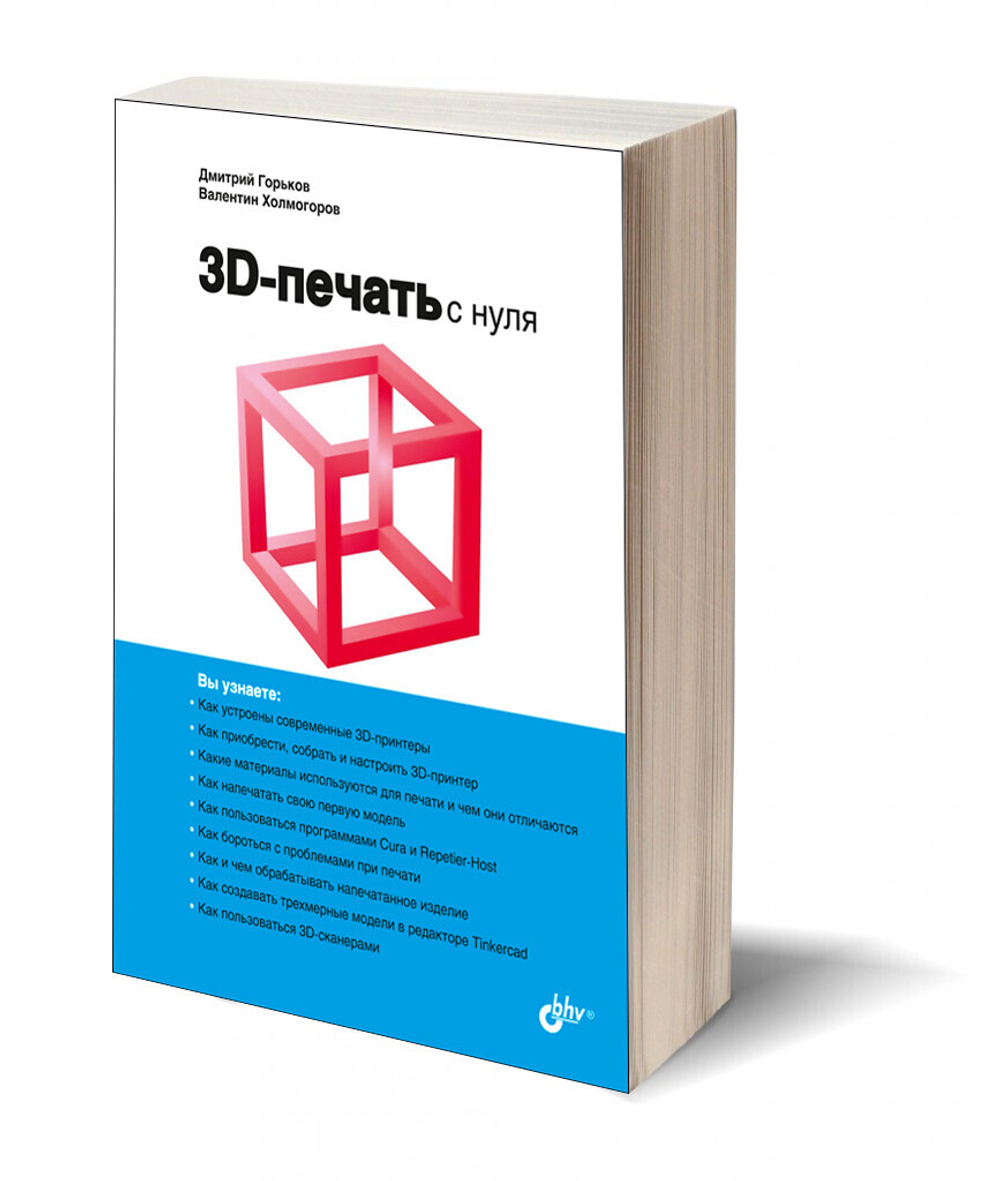3D-печать с нуля