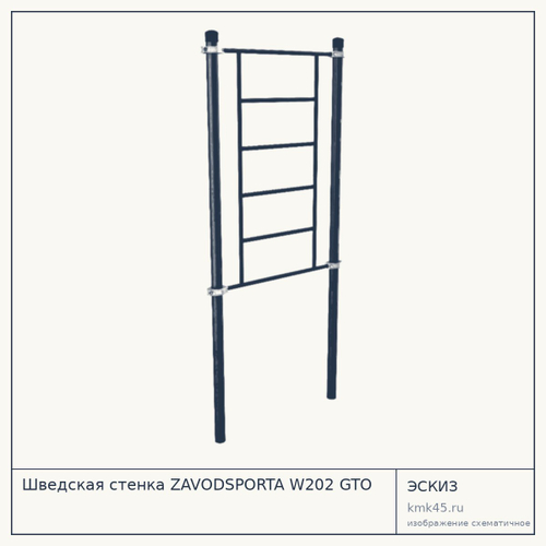 Шведская стенка ZAVODSPORTA W202 GTO — от 26 000 ₽