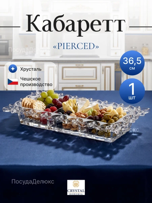 Менажница "PIERCED" хрусатль  36,5 см