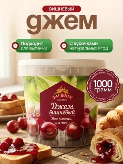 Джем с кусочками вишнёвый "Империя Джемов" 1 кг (Россия)