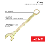 КЛЮЧ КОМБИНИРОВАННЫЙ REXANT ЖЕЛТЫЙ ЦИНК 32ММ