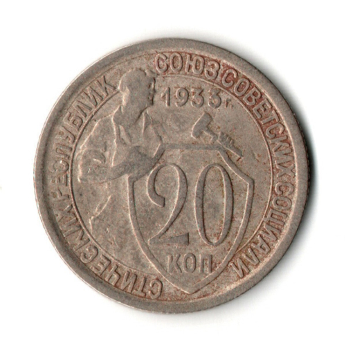 20 копеек 1933 год