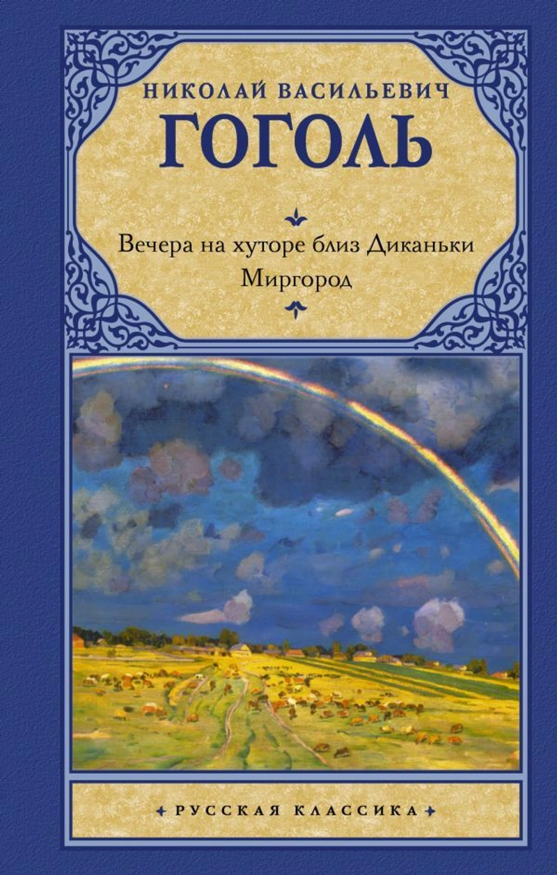 Вечера на хуторе близ Диканьки. Миргород