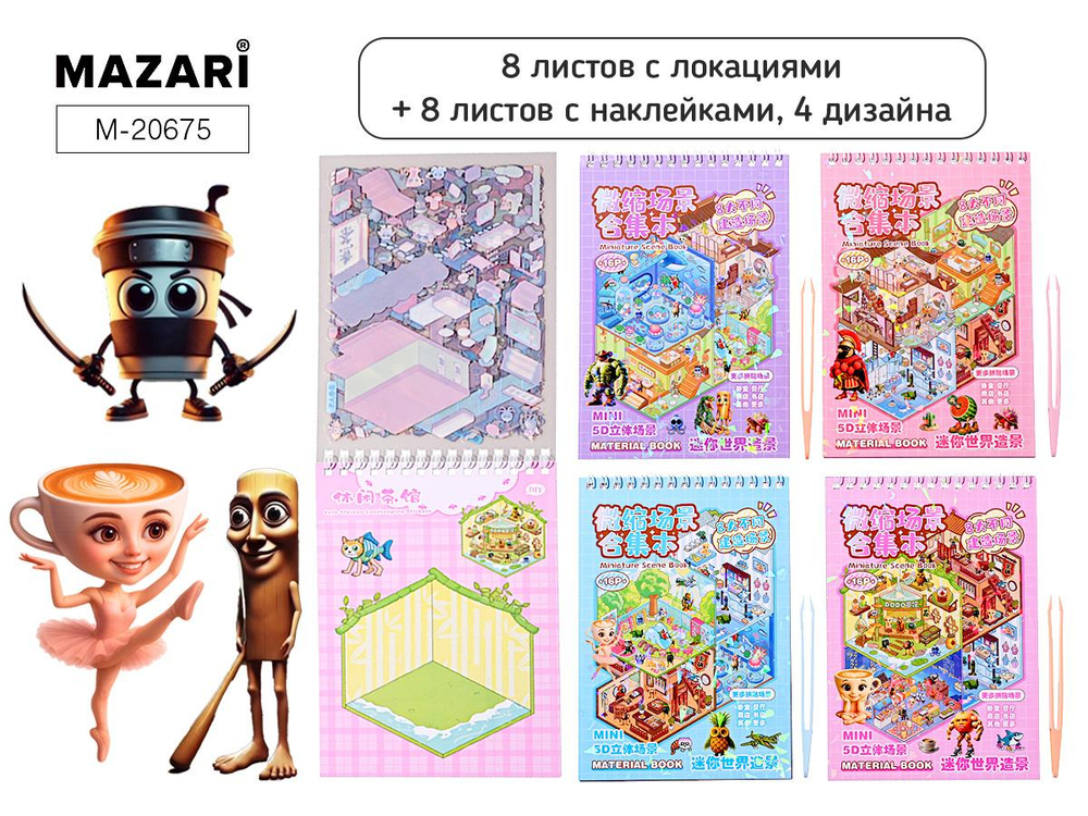 Наклейки Румбокс "ИТАЛ.МЕМ" 13.5*19.5см, 8л. с локациями, 8л. с наклейками, пинцет в комплекте, 4 ди