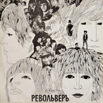 Битлз / Оркестр Клуба Одиноких Сердец Сержанта Пеппера - Револьверъ (2LP)