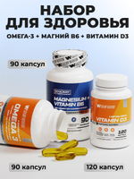 Набор витаминов Магний B6 + Омега-3 + Витамин Д3
