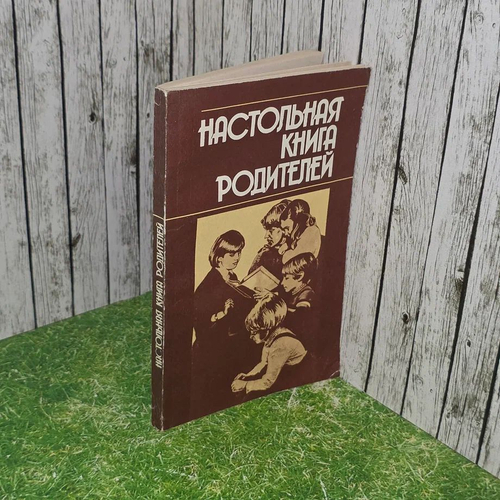 Настольная книга родителей. Хрестоматия по семейному воспитанию