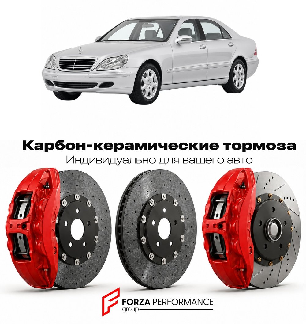Карбон-керамическая тормозная система для Mercedes-Benz S-Class II W220 1998-2005 Мерседес-Бенц