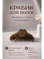 Крабик для волос большой