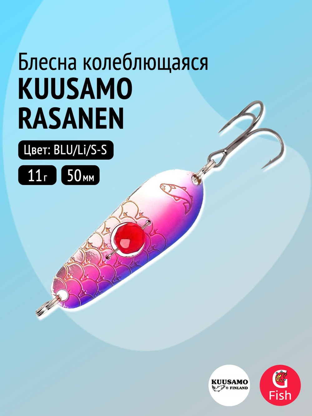 Блесна колебалка Kuusamo Rasanen 50/11 (бусинка) BL/FR/G-S, UV