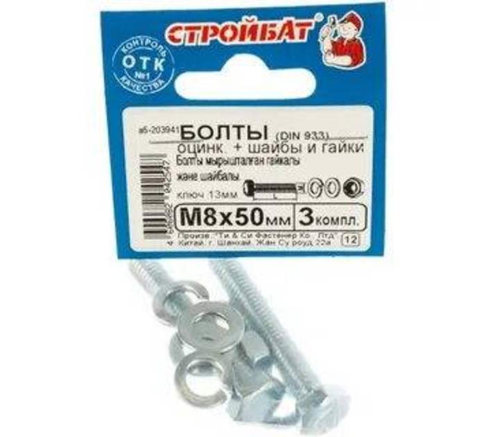 Болты DIN 933 М 8x 50 с гайк.и шайб. (белый цинк 3шт)  *30 2547