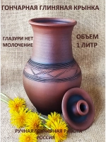 Кринка без глазури Простая 1л, 18см