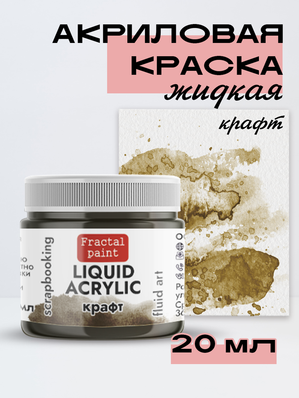 Жидкая акриловая краска ЛИКВИД АКРИЛИК «Крафт»